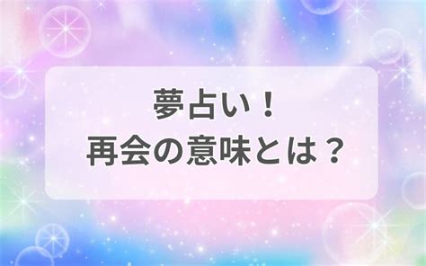 夢 占い 元 彼 再会